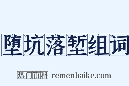堕坑落堑组词是什么意思的图片